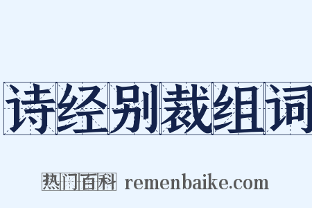 诗经别裁组词是什么意思的图片